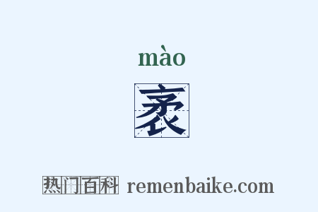袤是什么意思的图片